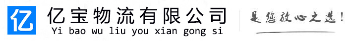 汉中亿宝物流运输公司